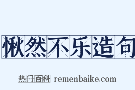 愀然不乐造句是什么意思的图片